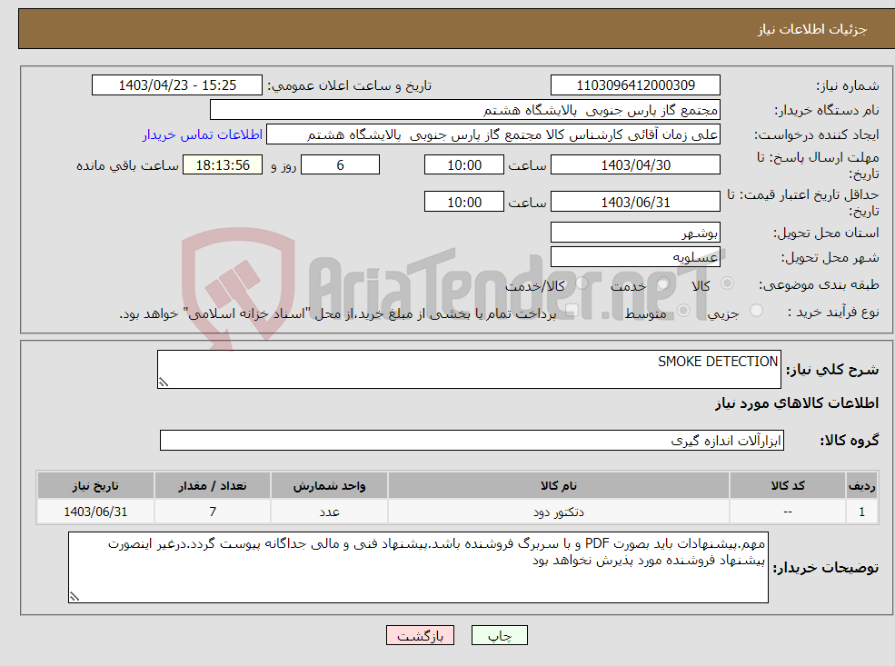 تصویر کوچک آگهی نیاز انتخاب تامین کننده-SMOKE DETECTION