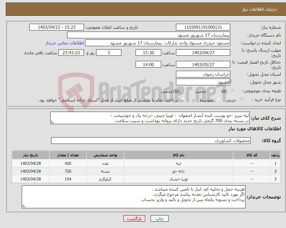 تصویر کوچک آگهی نیاز انتخاب تامین کننده-لپه تبریز -جو پوست کنده آبشار اصفهان - لوبیا چیتی -درجه یک و خوشپخت - در بسته بندی 700 گرمی تاریخ جدید دارای پروانه بهداشت و سیب سلامت 