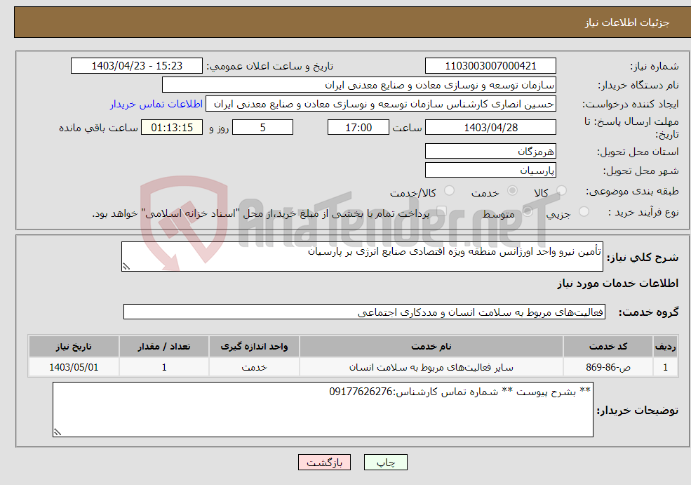 تصویر کوچک آگهی نیاز انتخاب تامین کننده-تأمین نیرو واحد اورژانس منطقه ویژه اقتصادی صنایع انرژی بر پارسیان