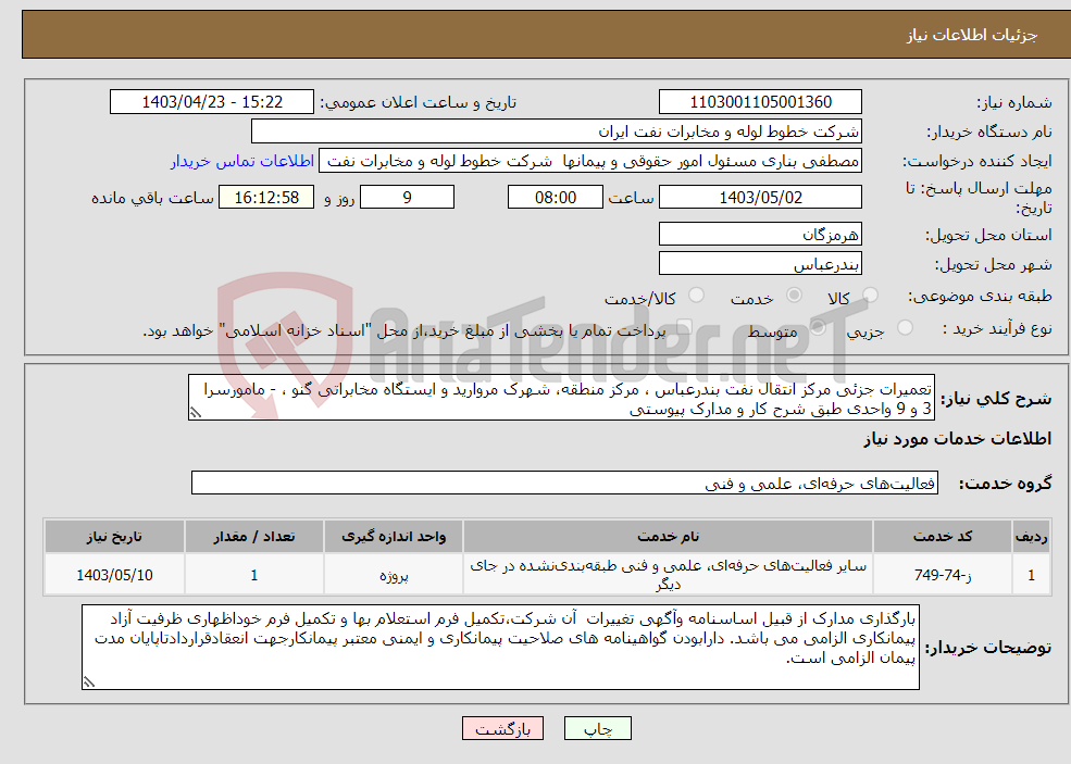 تصویر کوچک آگهی نیاز انتخاب تامین کننده-تعمیرات جزئی مرکز انتقال نفت بندرعباس ، مرکز منطقه، شهرک مروارید و ایستگاه مخابراتی گنو ، - مامورسرا 3 و 9 واحدی طبق شرح کار و مدارک پیوستی