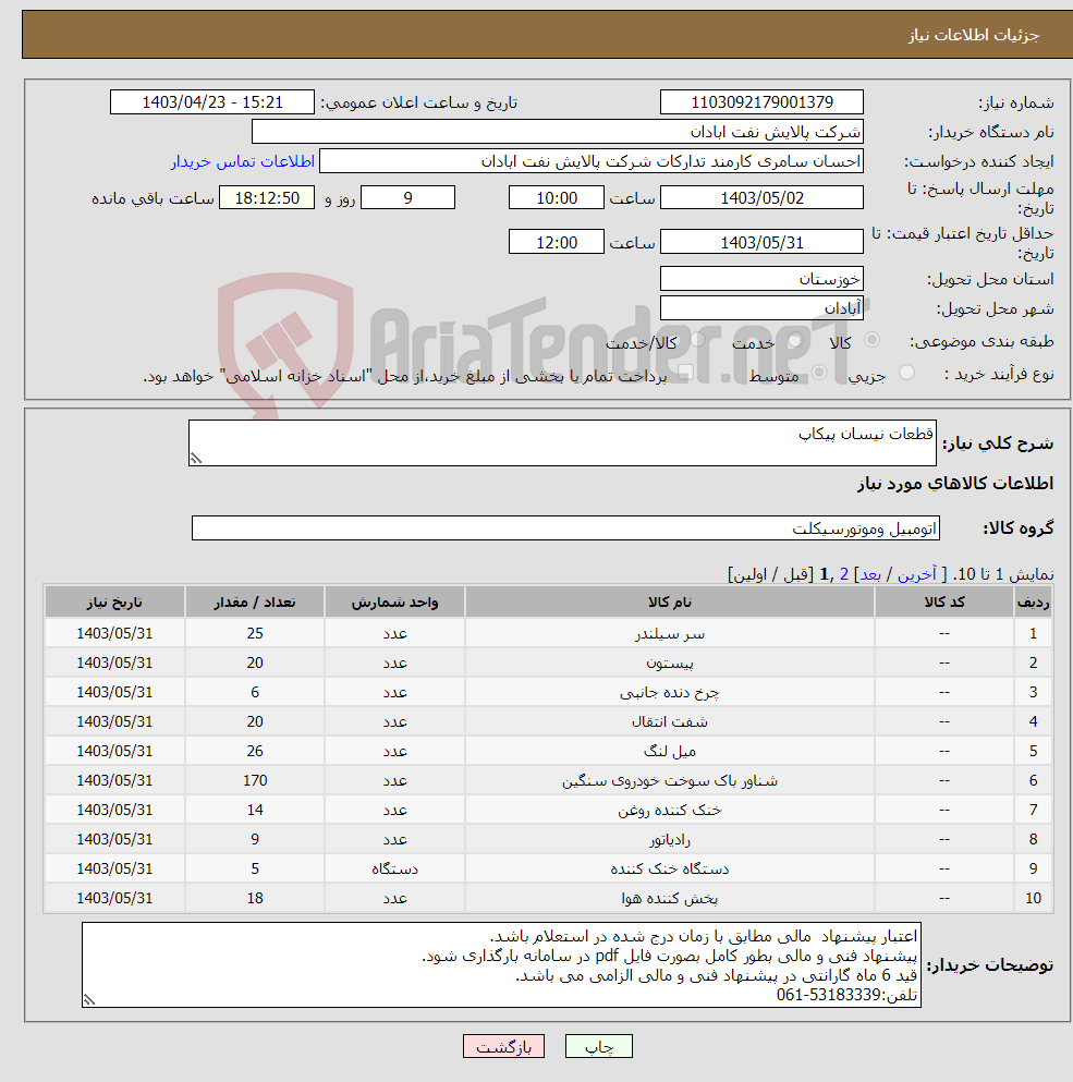 تصویر کوچک آگهی نیاز انتخاب تامین کننده-قطعات نیسان پیکاپ
