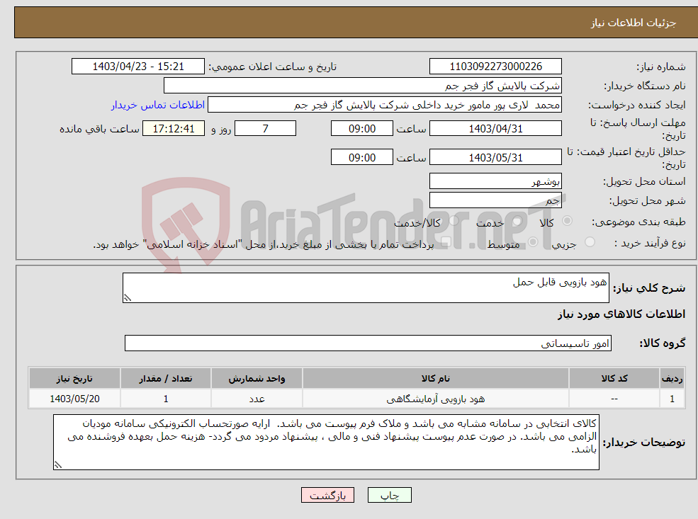 تصویر کوچک آگهی نیاز انتخاب تامین کننده-هود بازویی قابل حمل