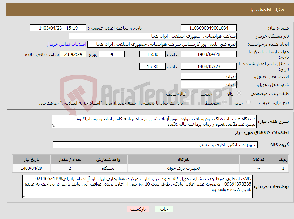 تصویر کوچک آگهی نیاز انتخاب تامین کننده-دستگاه عیب یاب دیاگ خودروهای سواری موتورآزمای ثمین بهمراه برنامه کامل ایرانخودروسایپاگروه بهمن،تعداد2عدد،نحوه و زمان پرداخت مالی:3ماه