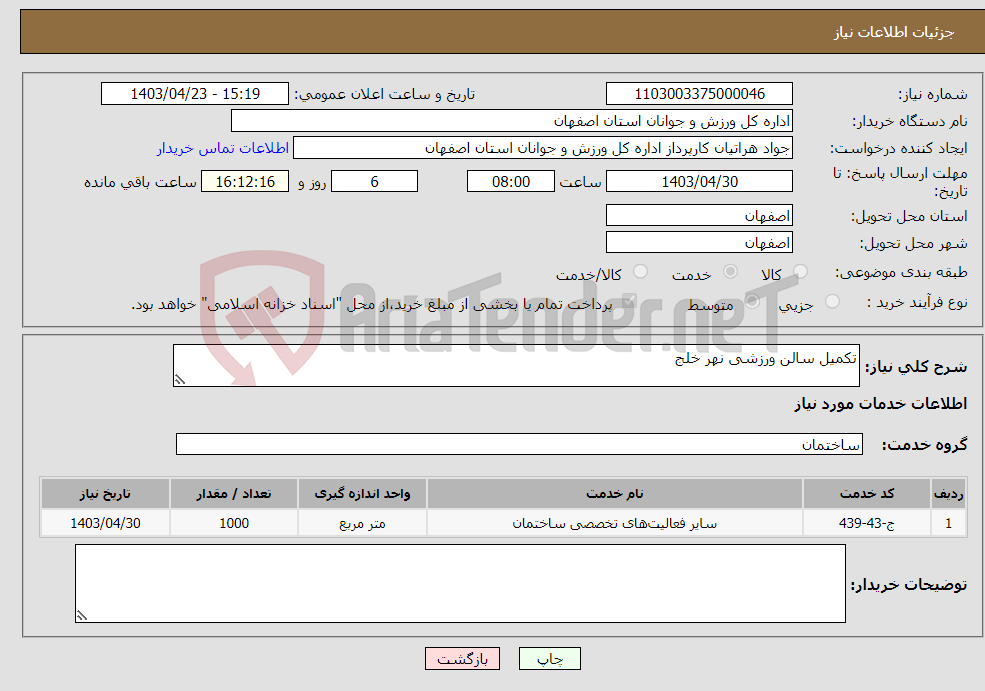 تصویر کوچک آگهی نیاز انتخاب تامین کننده-تکمیل سالن ورزشی نهر خلج