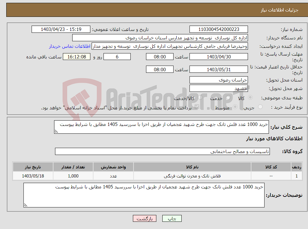 تصویر کوچک آگهی نیاز انتخاب تامین کننده-خرید 1000 عدد فلش تانک جهت طرح شهید عجمیان از طریق اخزا با سررسید 1405 مطابق با شرایط پیوست