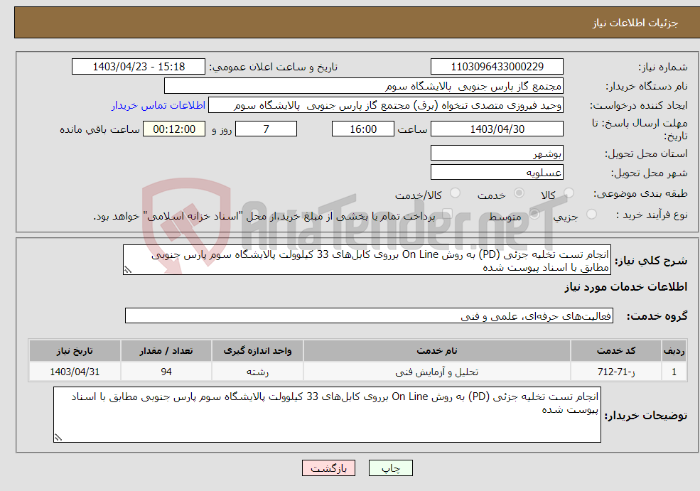 تصویر کوچک آگهی نیاز انتخاب تامین کننده-انجام تست تخلیه جزئی (PD) به روش On Line برروی کابل‌های 33 کیلوولت پالایشگاه سوم پارس جنوبی مطابق با اسناد پیوست شده