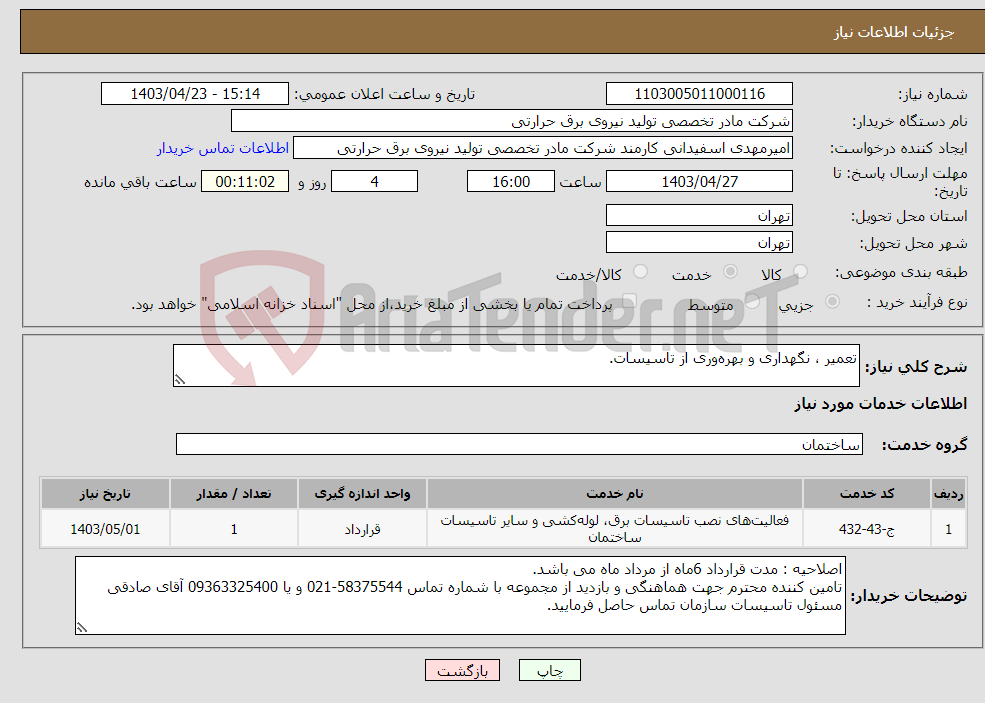 تصویر کوچک آگهی نیاز انتخاب تامین کننده-تعمیر ، نگهداری و بهره‌وری از تاسیسات.