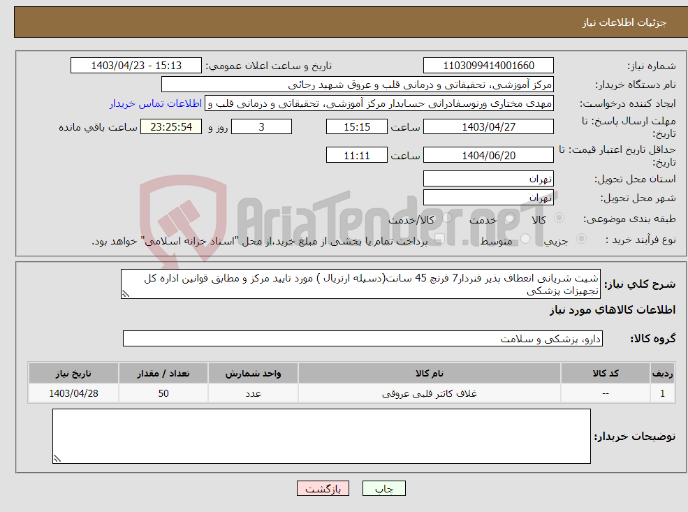 تصویر کوچک آگهی نیاز انتخاب تامین کننده-شیت شریانی انعطاف پذیر فنردار7 فرنچ 45 سانت(دسیله ارتریال ) مورد تایید مرکز و مطابق قوانین اداره کل تجهیزات پزشکی 