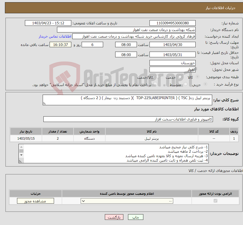 تصویر کوچک آگهی نیاز انتخاب تامین کننده- پرینتر لیبل زن( TSC ) ( TDP-225LABEIPRINTER )( دستبند زن بیمار ) ( 2 دستگاه ) 
