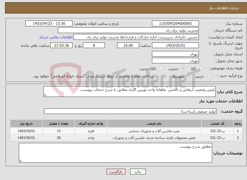 تصویر کوچک آگهی نیاز انتخاب تامین کننده-پایش وضعیت ارتعاش و بالانس ماهانه واحد توربین گازی مطابق با شرح خدمات پیوست.