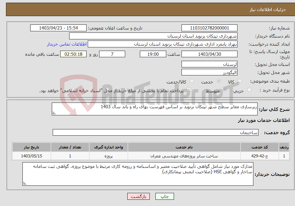 تصویر کوچک آگهی نیاز انتخاب تامین کننده-زیرسازی معابر سطح شهر تیتکان بزنوید بر اساس فهرست بهای راه و باند سال 1403