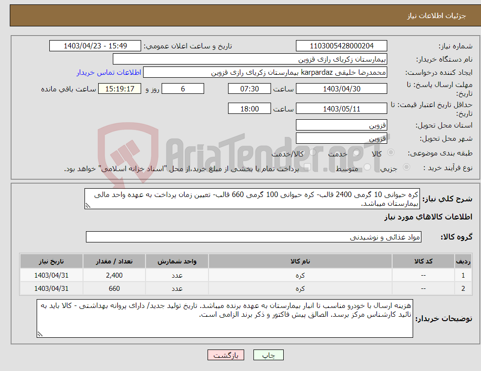 تصویر کوچک آگهی نیاز انتخاب تامین کننده-کره حیوانی 10 گرمی 2400 قالب- کره حیوانی 100 گرمی 660 قالب- تعیین زمان پرداخت به عهده واحد مالی بیمارستان میباشد.