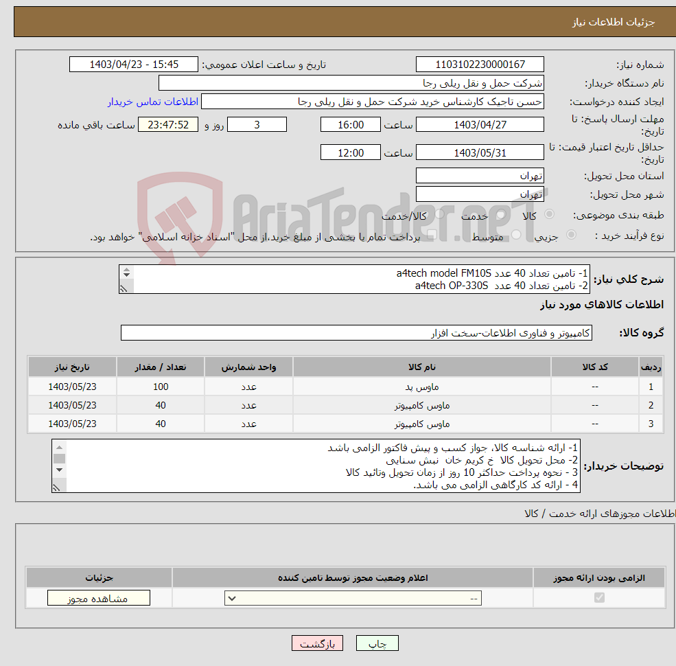 تصویر کوچک آگهی نیاز انتخاب تامین کننده-1- تامین تعداد 40 عدد a4tech model FM10S 2- تامین تعداد 40 عدد a4tech OP-330S 3- تامین تعداد 100 عدد پدموس (مدل تسکو )