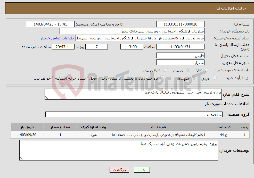 تصویر کوچک آگهی نیاز انتخاب تامین کننده-پروژه ترمیم زمین چمن مصنوعی فوتبال پارک صبا