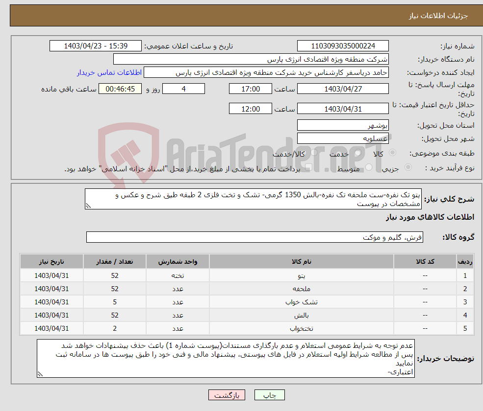 تصویر کوچک آگهی نیاز انتخاب تامین کننده-پتو تک نفره-ست ملحفه تک نفره-بالش 1350 گرمی- تشک و تخت فلزی 2 طبقه طیق شرح و عکس و مشخصات در پیوست