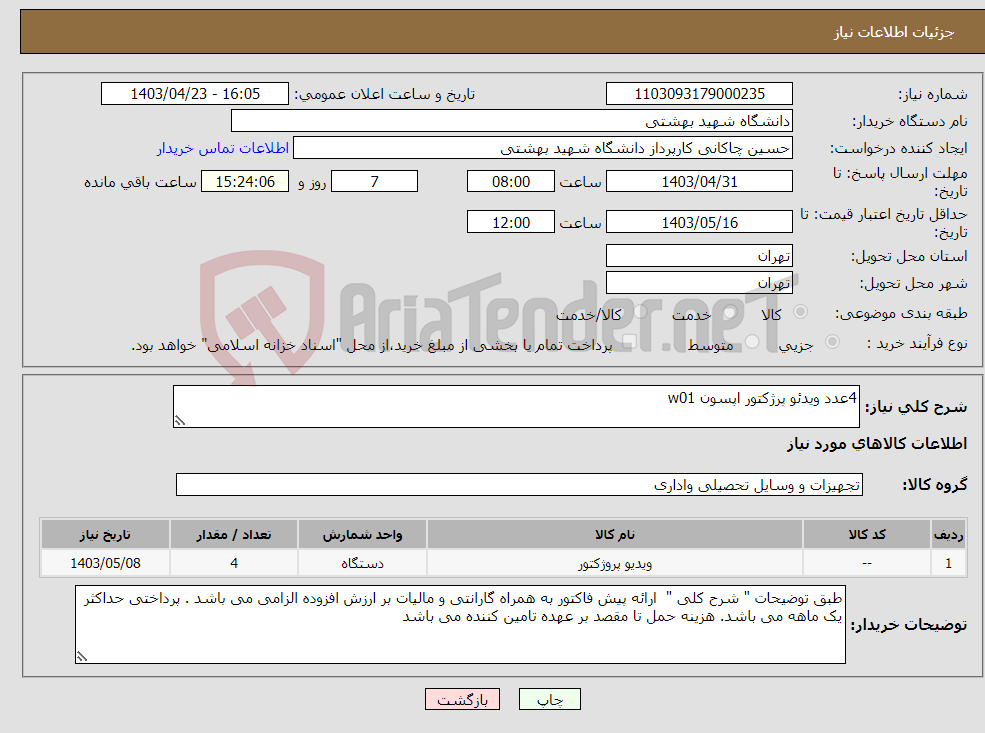 تصویر کوچک آگهی نیاز انتخاب تامین کننده-4عدد ویدئو پرژکتور اپسون w01