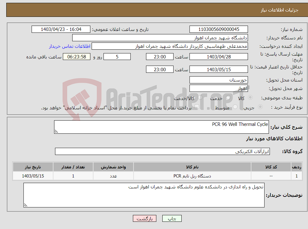 تصویر کوچک آگهی نیاز انتخاب تامین کننده-PCR 96 Well Thermal Cycle