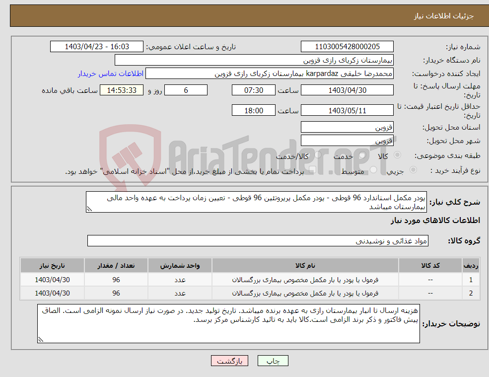 تصویر کوچک آگهی نیاز انتخاب تامین کننده-پودر مکمل استاندارد 96 قوطی - پودر مکمل پرپروتئین 96 قوطی - تعیین زمان پرداخت به عهده واحد مالی بیمارستان میباشد