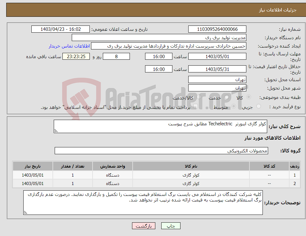 تصویر کوچک آگهی نیاز انتخاب تامین کننده-کولر گازی اینورتر Techelectric مطابق شرح پیوست