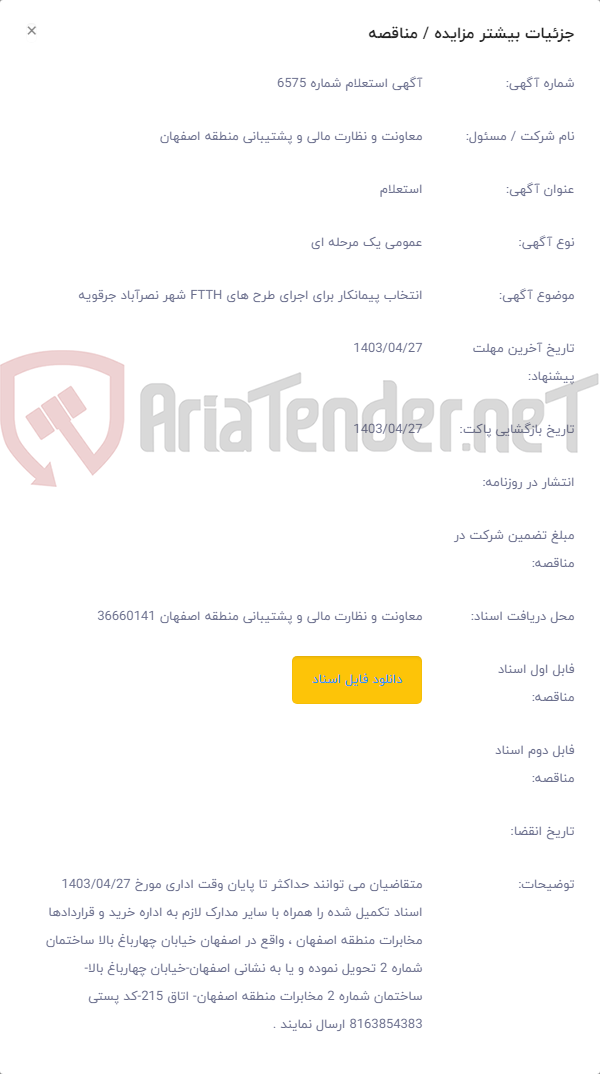 تصویر کوچک آگهی انتخاب پیمانکار برای اجرای طرح های FTTH شهر نصرآباد جرقویه