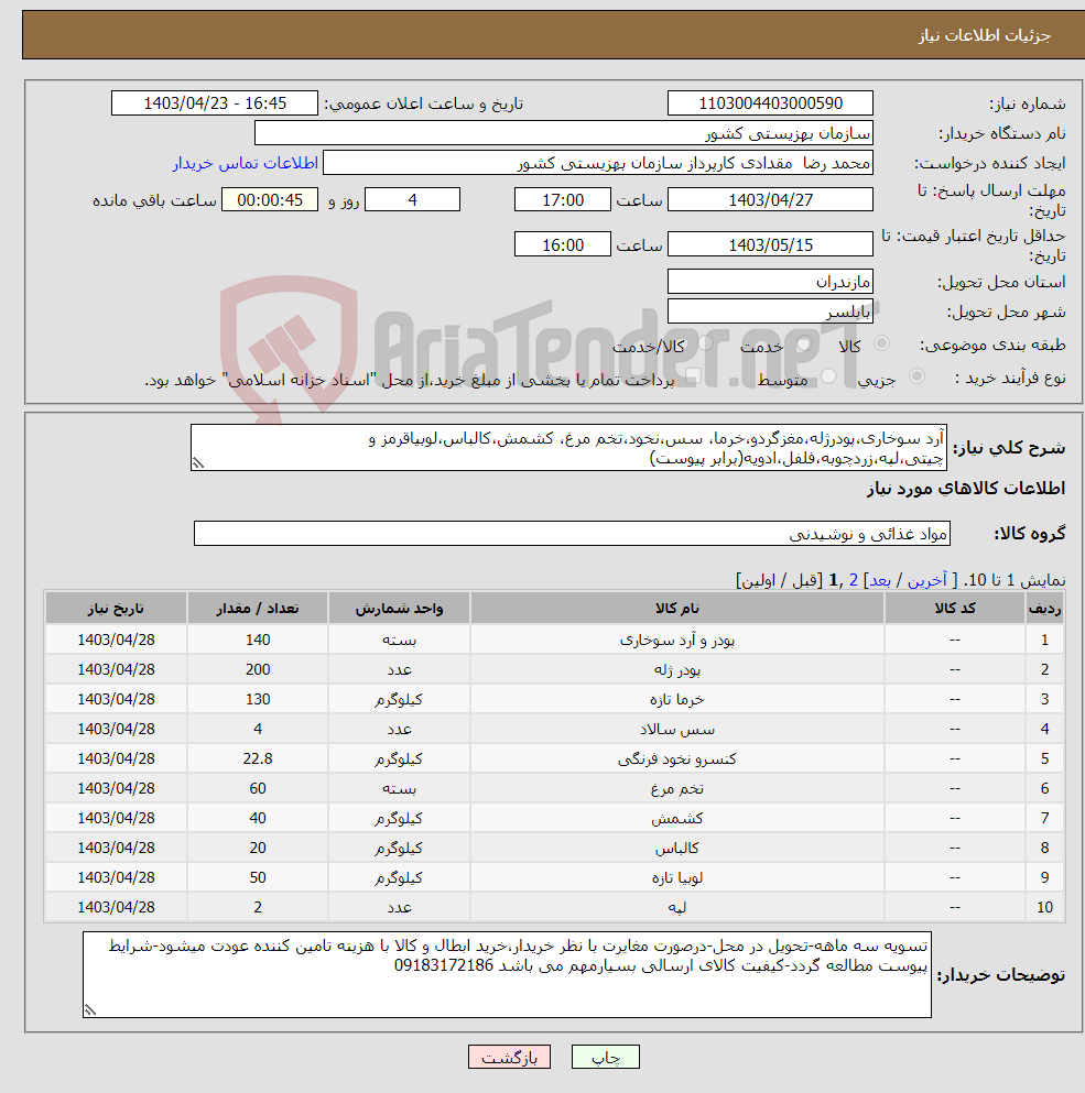 تصویر کوچک آگهی نیاز انتخاب تامین کننده-آرد سوخاری،پودرژله،مغزگردو،خرما، سس،نخود،تخم مرغ، کشمش،کالباس،لوبیاقرمز و چیتی،لپه،زردچوبه،فلفل،ادویه(برابر پیوست)