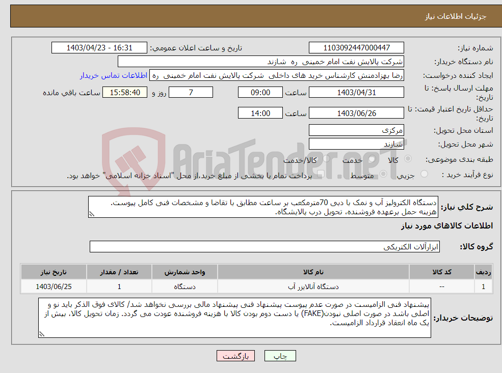 تصویر کوچک آگهی نیاز انتخاب تامین کننده-دستگاه الکترولیز آب و نمک با دبی 70مترمکعب بر ساعت مطابق با تقاضا و مشخصات فنی کامل پیوست. هزینه حمل برعهده فروشنده، تحویل درب پالایشگاه.