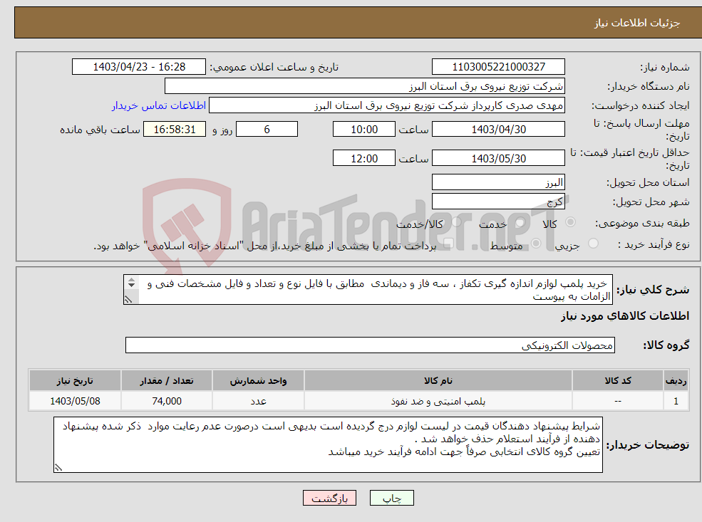 تصویر کوچک آگهی نیاز انتخاب تامین کننده- خرید پلمپ لوازم اندازه گیری تکفاز ، سه فاز و دیماندی مطابق با فایل نوع و تعداد و فایل مشخصات فنی و الزامات به پیوست به تعداد 74000 عدد 