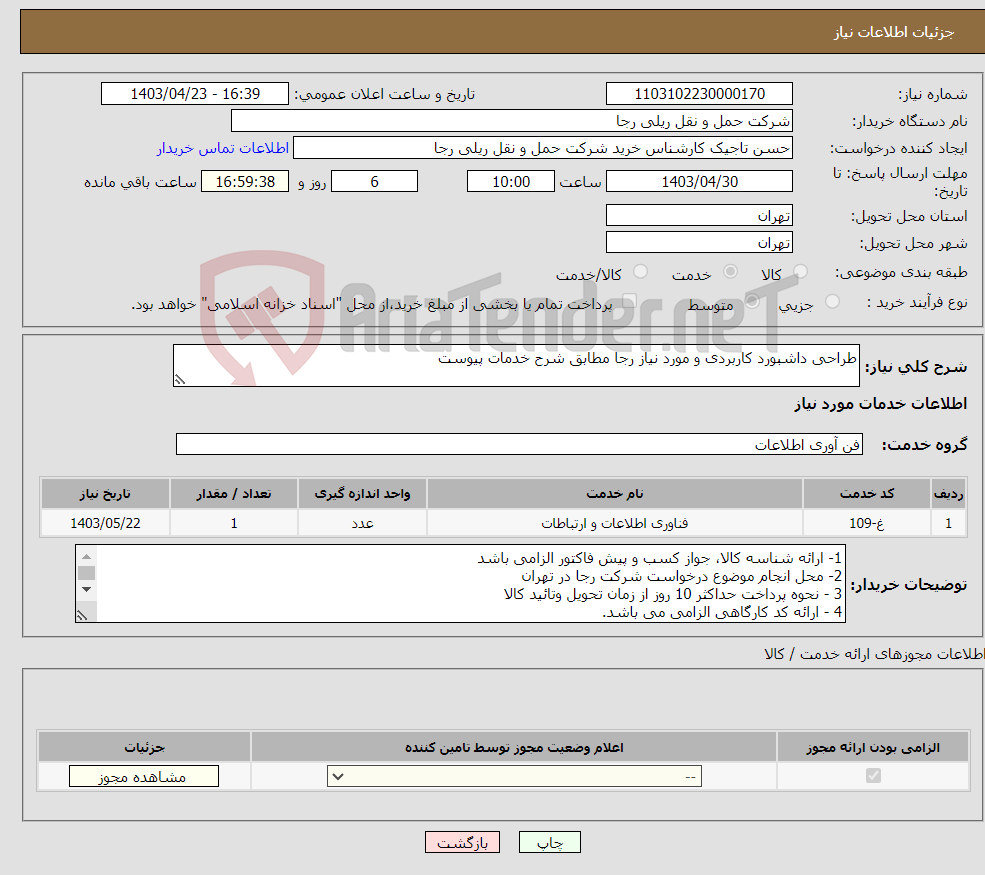 تصویر کوچک آگهی نیاز انتخاب تامین کننده-طراحی داشبورد کاربردی و مورد نیاز رجا مطابق شرح خدمات پیوست 