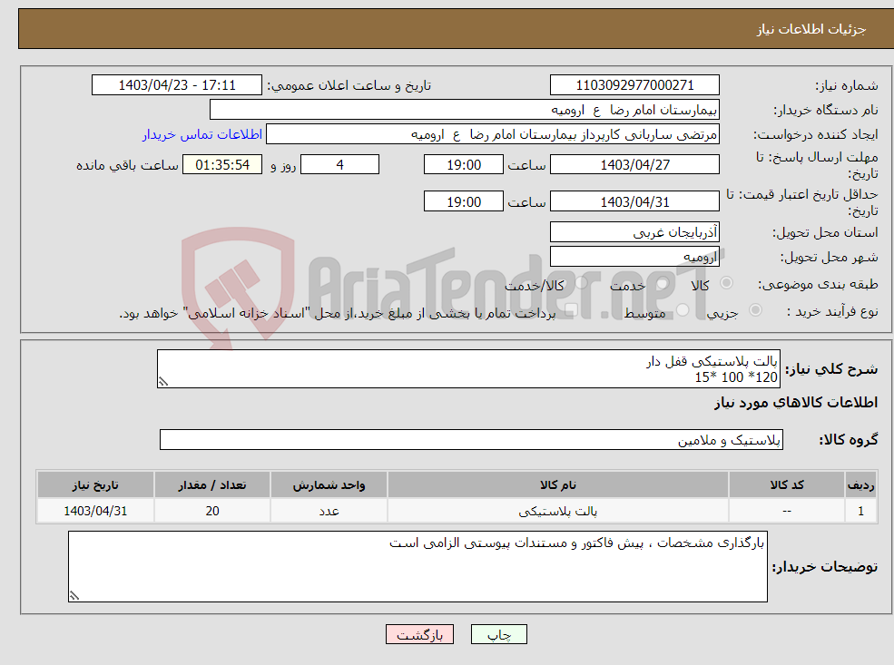 تصویر کوچک آگهی نیاز انتخاب تامین کننده-پالت پلاستیکی قفل دار 120* 100 *15