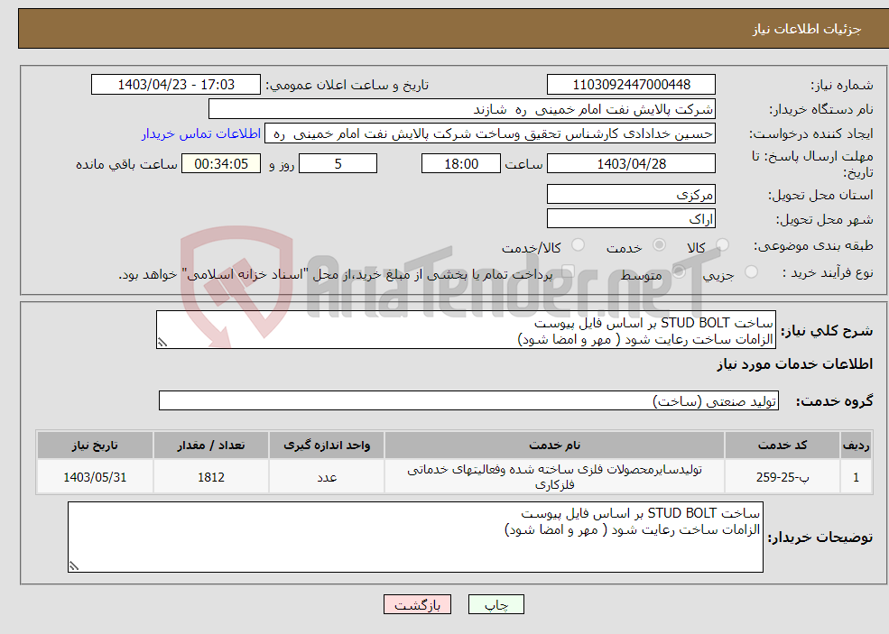 تصویر کوچک آگهی نیاز انتخاب تامین کننده-ساخت STUD BOLT بر اساس فایل پیوست الزامات ساخت رعایت شود ( مهر و امضا شود)