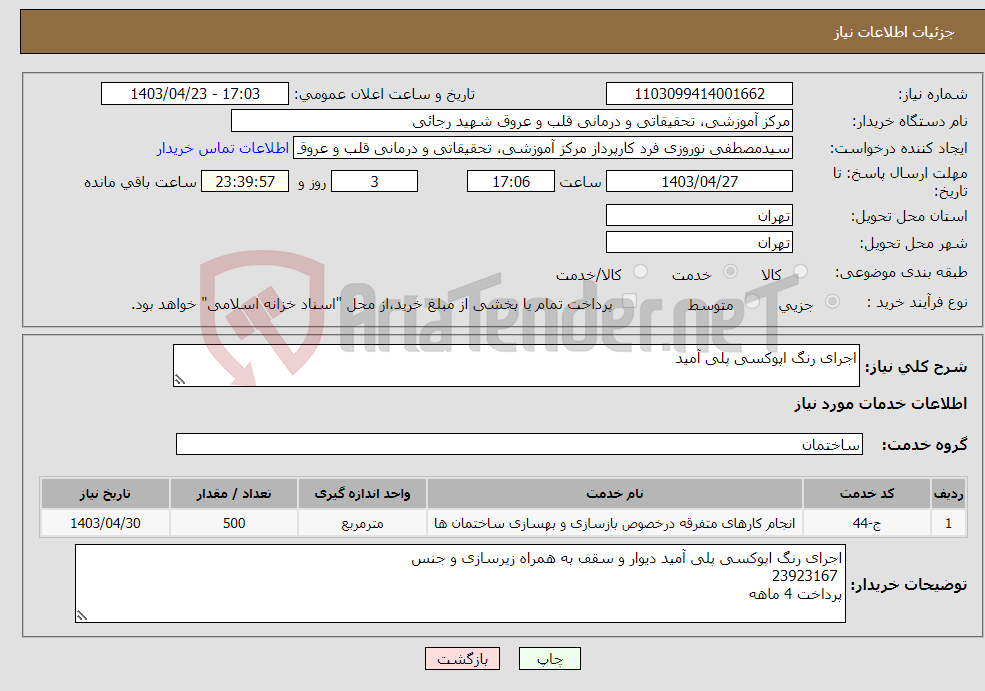 تصویر کوچک آگهی نیاز انتخاب تامین کننده-اجرای رنگ اپوکسی پلی آمید