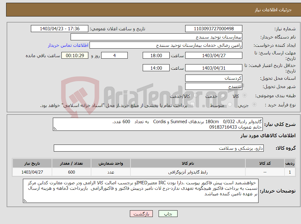 تصویر کوچک آگهی نیاز انتخاب تامین کننده-گایدوایر رادیال 0/032 180cm برندهای Sunmed و Cordis به تعداد 600 عدد. خانم عمویان 09183716433