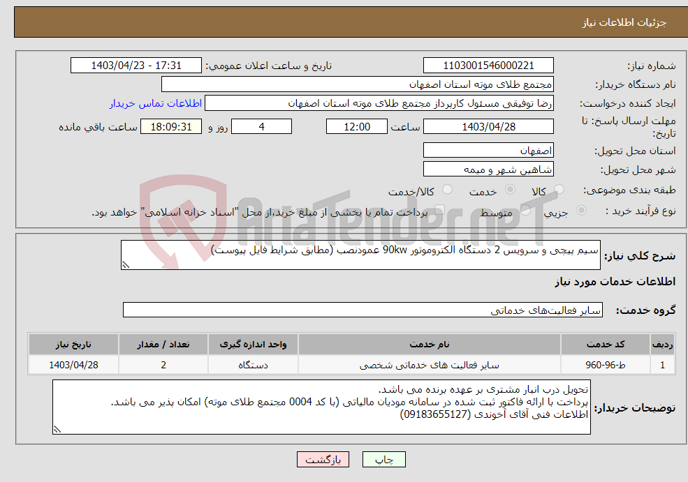 تصویر کوچک آگهی نیاز انتخاب تامین کننده-سیم پیچی و سرویس 2 دستگاه الکتروموتور 90kw عمودنصب (مطابق شرایط فایل پیوست)