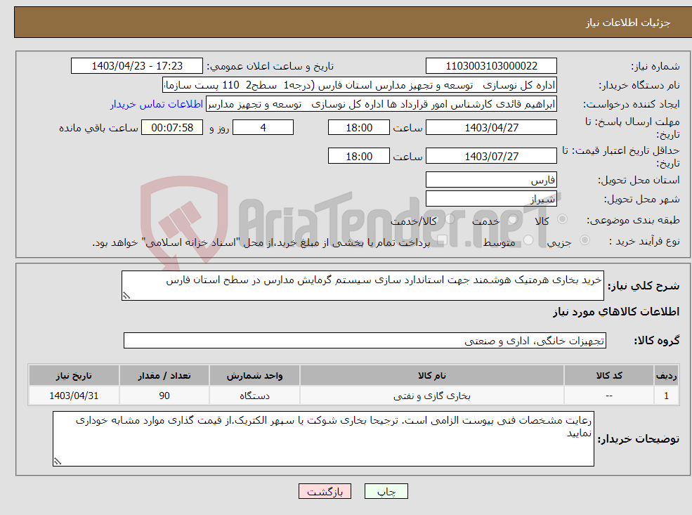 تصویر کوچک آگهی نیاز انتخاب تامین کننده-خرید بخاری هرمتیک هوشمند جهت استاندارد سازی سیستم گرمایش مدارس در سطح استان فارس