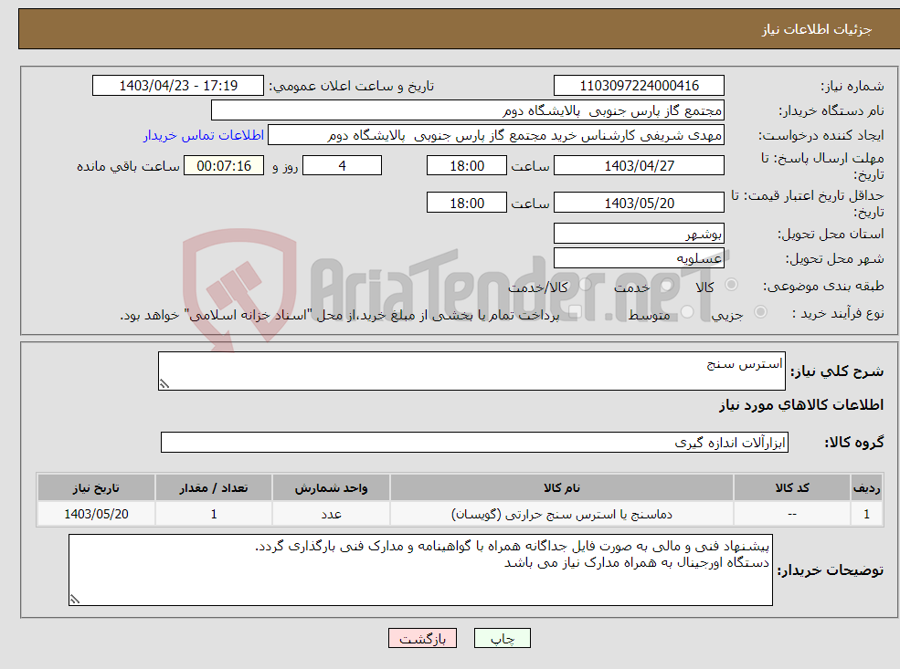 تصویر کوچک آگهی نیاز انتخاب تامین کننده-استرس سنج