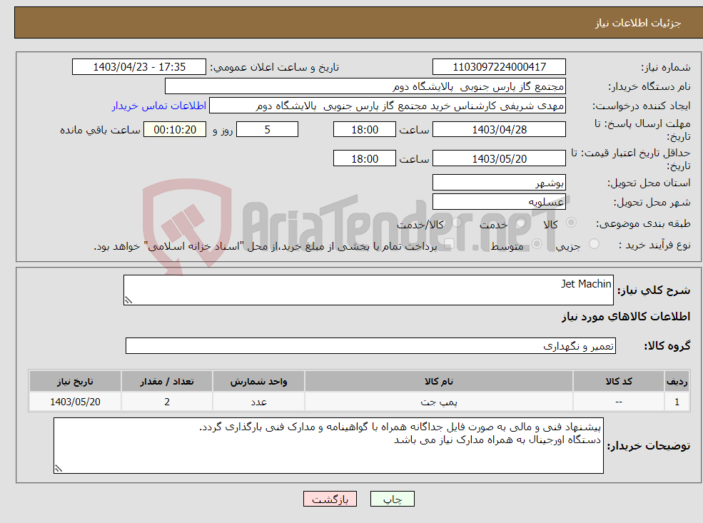 تصویر کوچک آگهی نیاز انتخاب تامین کننده-Jet Machin