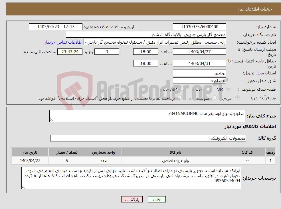 تصویر کوچک آگهی نیاز انتخاب تامین کننده-سلونوئید ولو لوسیفر مدل 7341NAKBJNM0