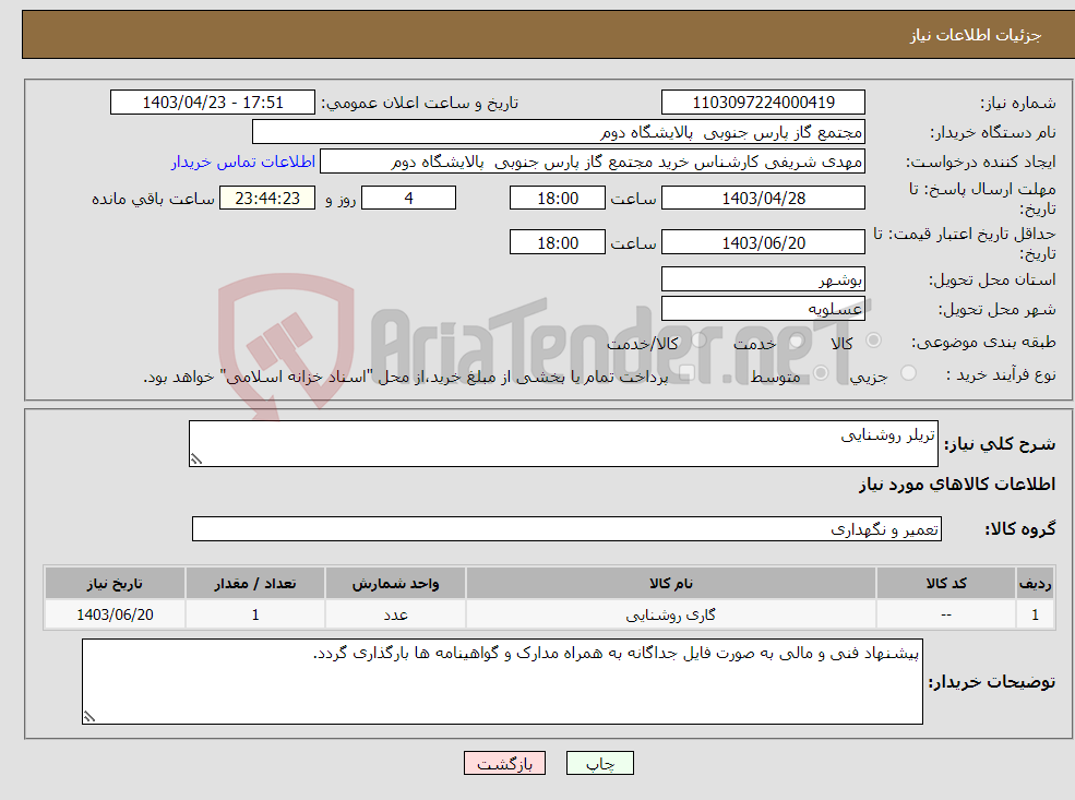 تصویر کوچک آگهی نیاز انتخاب تامین کننده-تریلر روشنایی