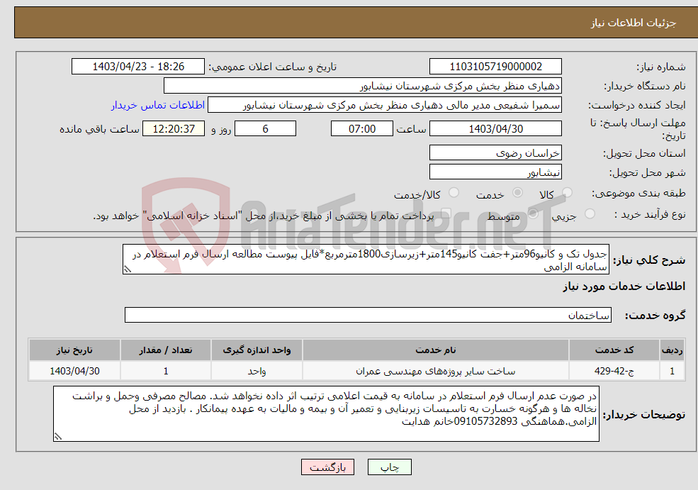 تصویر کوچک آگهی نیاز انتخاب تامین کننده-جدول تک و کانیو96متر+جفت کانیو145متر+زیرسازی1800مترمربع*فایل پیوست مطالعه ارسال فرم استعلام در سامانه الزامی