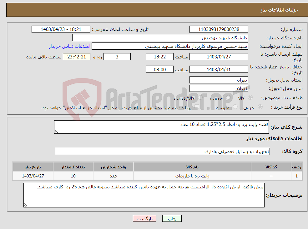 تصویر کوچک آگهی نیاز انتخاب تامین کننده-تخته وایت برد به ابعاد 2.5*1.25 تعداد 10 عدد
