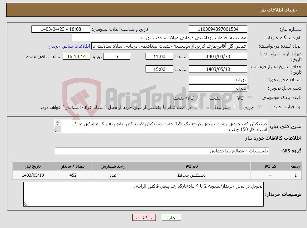 تصویر کوچک آگهی نیاز انتخاب تامین کننده-دستکش کف چرمی پشت برزنتی درجه یک 122 جفت دستکش لاستیکی بنایی به رنگ مشکی مارک استاد کار 150 جفت دستکش پارچه ای کف مواد ساده با کیفیت مرغوب 180 جفت