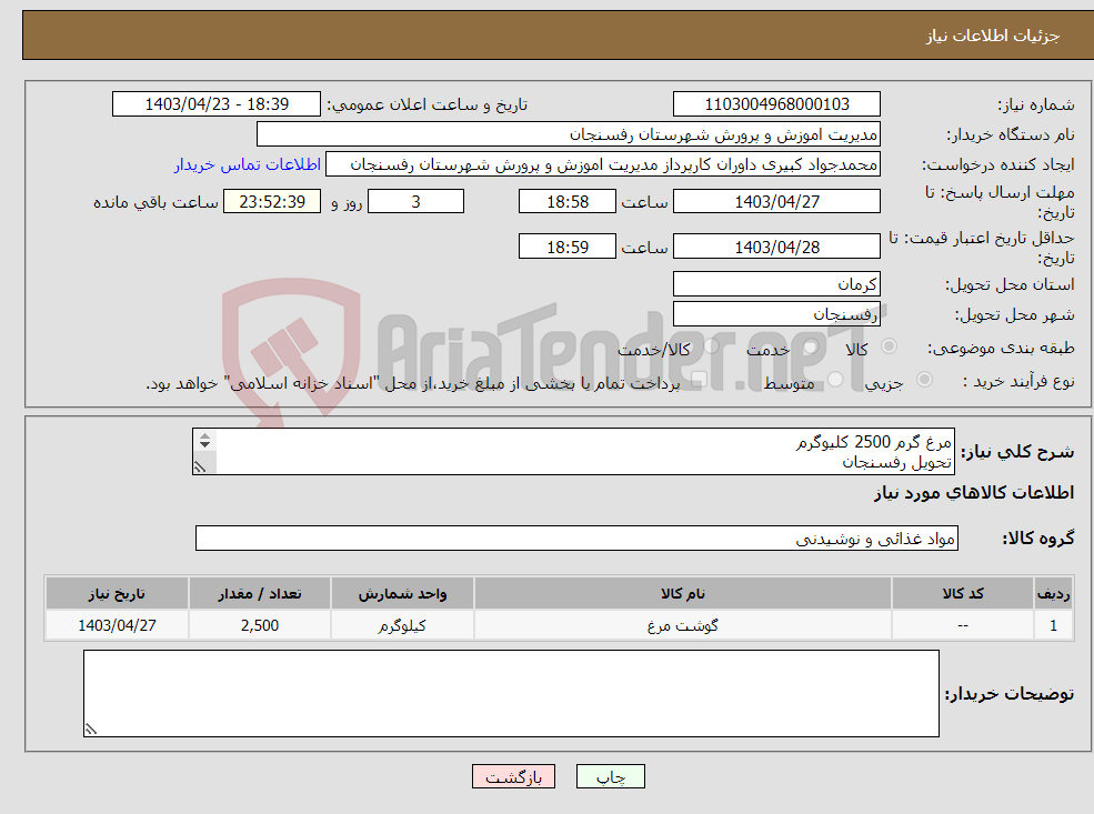 تصویر کوچک آگهی نیاز انتخاب تامین کننده-مرغ گرم 2500 کلیوگرم تحویل رفسنجان تاییدیه کارشناسی کارپردازی