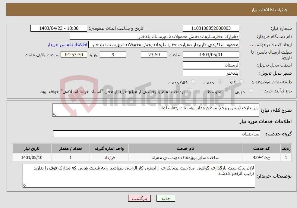 تصویر کوچک آگهی نیاز انتخاب تامین کننده-زیرسازی (بیس ریزی) سطح معابر روستای چغاسلمان