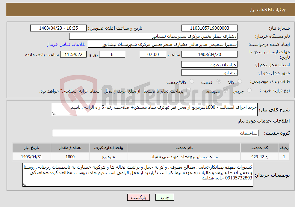 تصویر کوچک آگهی نیاز انتخاب تامین کننده-خرید اجرای اسفالت - 1800مترمربع از محل قیر تهاتری بنیاد مسکن+ صلاحیت رتبه 5 راه الزامی باشد