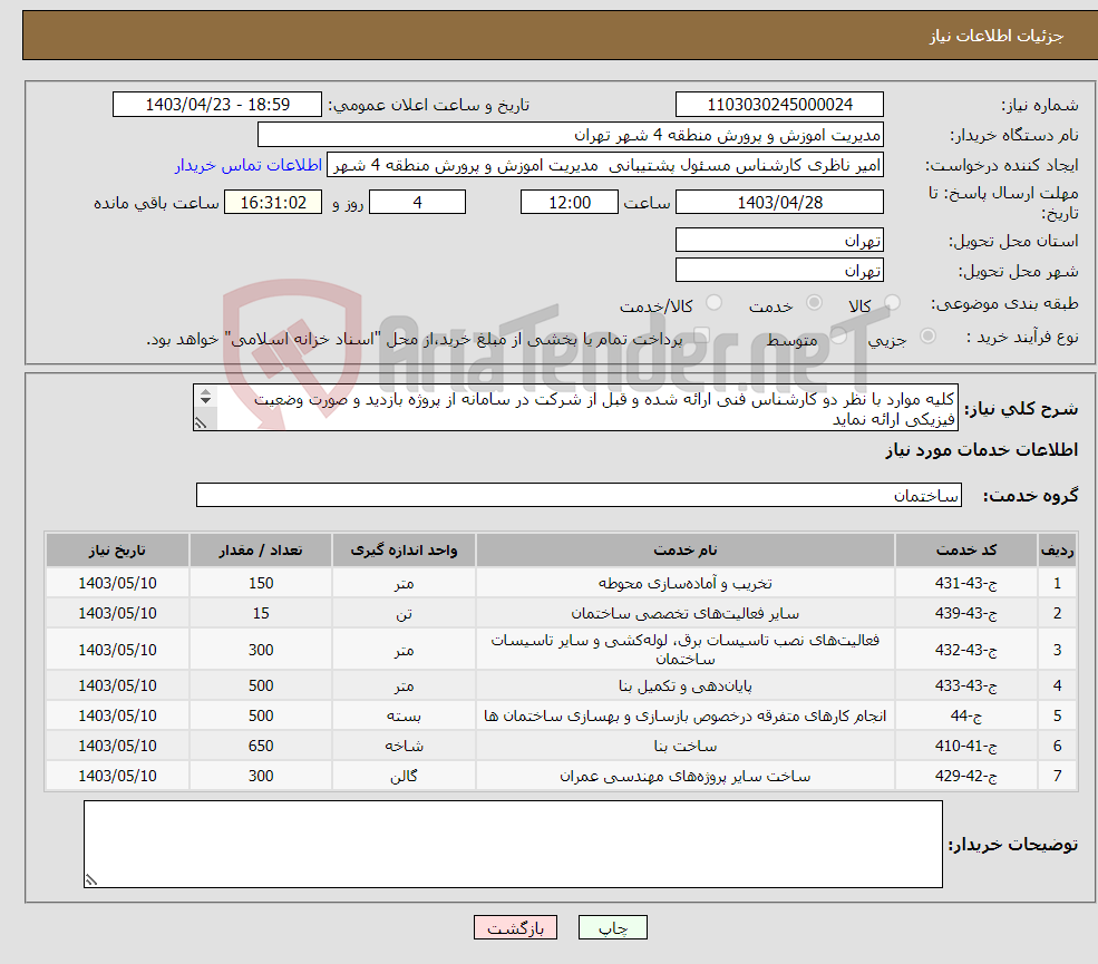 تصویر کوچک آگهی نیاز انتخاب تامین کننده-کلیه موارد با نظر دو کارشناس فنی ارائه شده و قبل از شرکت در سامانه از پروژه بازدید و صورت وضعیت فیزیکی ارائه نماید 