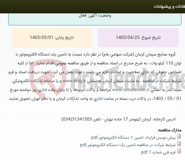 تصویر کوچک آگهی تجدید مناقصه عمومی تامین یک دستگاه الکتروموتور با توان 110 کیلووات مربوط به کارخانه سیمان کرمان