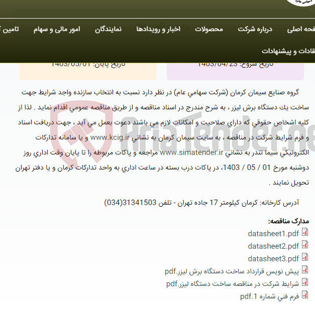 تصویر کوچک آگهی تجدید مناقصه عمومی انتخاب سازنده واجد شرایط جهت ساخت یک دستگاه برش لیزر مربوط به کارخانه سیمان کرمان