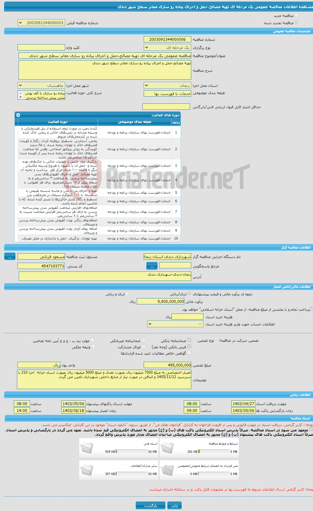 تصویر کوچک آگهی مناقصه عمومی یک مرحله ای تهیه مصالح،حمل و اجرای پیاده رو سازی معابر سطح شهر دندی