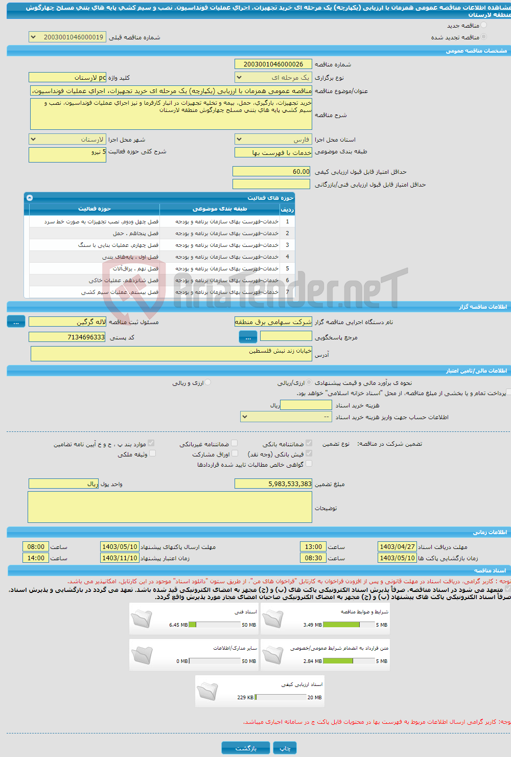تصویر کوچک آگهی مناقصه عمومی همزمان با ارزیابی (یکپارچه) یک مرحله ای خرید تجهیزات، اجرای عملیات فونداسیون، نصب و سیم کشی پایه های بتنی مسلح چهارگوش منطقه لارستان