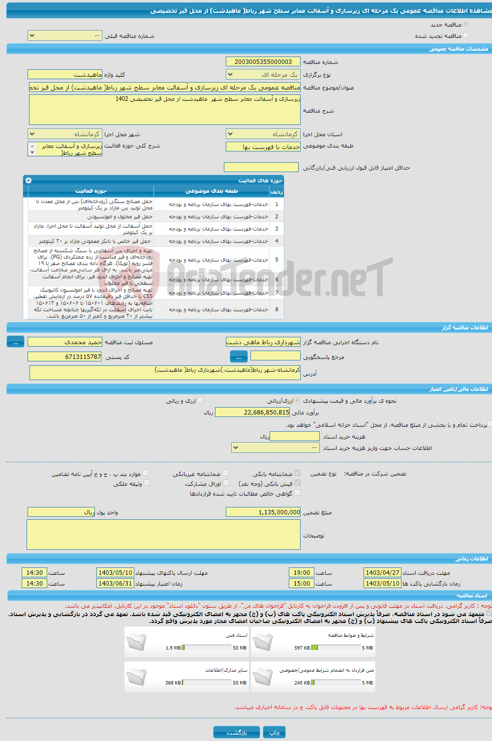 تصویر کوچک آگهی مناقصه عمومی یک مرحله ای زیرسازی و آسفالت معابر سطح شهر رباط( ماهیدشت) از محل قیر تخصیصی